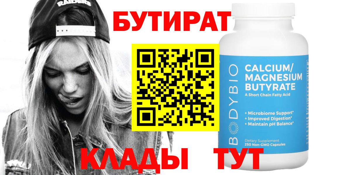 БУТИРАТ оксибутират  Вход с VPN  Тавда 