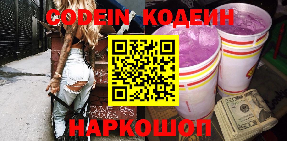 Codein Purple Drank  Кодеиновый сироп Lean напиток Lean (лин)  Тавда  Вход с VPN 